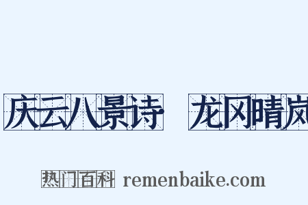 庆云八景诗·龙冈晴岚是什么意思的图片